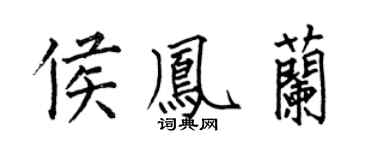 何伯昌侯凤兰楷书个性签名怎么写