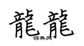 何伯昌龙龙楷书个性签名怎么写
