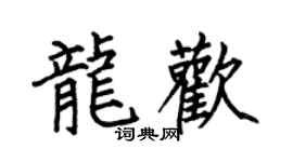 何伯昌龙欢楷书个性签名怎么写