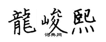 何伯昌龙峻熙楷书个性签名怎么写