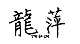 何伯昌龙萍楷书个性签名怎么写