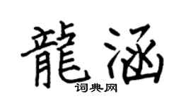 何伯昌龙涵楷书个性签名怎么写