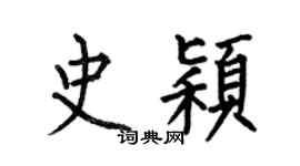 何伯昌史颖楷书个性签名怎么写