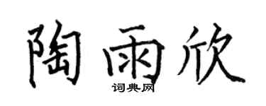 何伯昌陶雨欣楷书个性签名怎么写