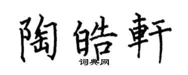 何伯昌陶皓轩楷书个性签名怎么写