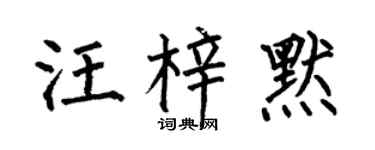 何伯昌汪梓默楷书个性签名怎么写