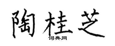 何伯昌陶桂芝楷书个性签名怎么写