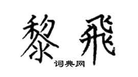 何伯昌黎飞楷书个性签名怎么写