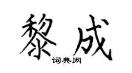 何伯昌黎成楷书个性签名怎么写