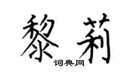 何伯昌黎莉楷书个性签名怎么写