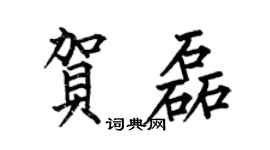 何伯昌贺磊楷书个性签名怎么写