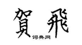 何伯昌贺飞楷书个性签名怎么写