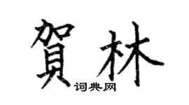 何伯昌贺林楷书个性签名怎么写