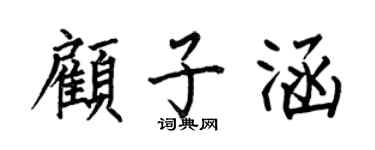 何伯昌顾子涵楷书个性签名怎么写