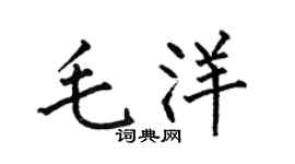 何伯昌毛洋楷书个性签名怎么写