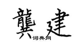 何伯昌龚建楷书个性签名怎么写