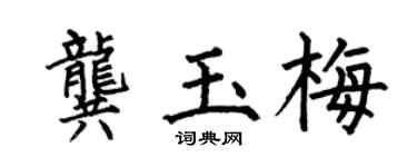 何伯昌龚玉梅楷书个性签名怎么写