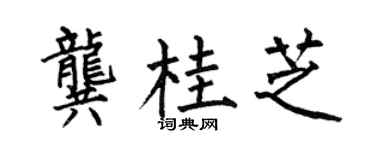 何伯昌龚桂芝楷书个性签名怎么写