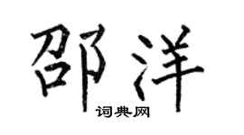 何伯昌邵洋楷书个性签名怎么写