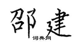 何伯昌邵建楷书个性签名怎么写