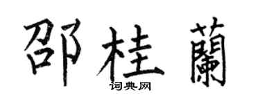 何伯昌邵桂兰楷书个性签名怎么写