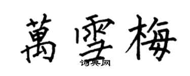 何伯昌万雪梅楷书个性签名怎么写