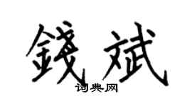 何伯昌钱斌楷书个性签名怎么写