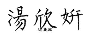 何伯昌汤欣妍楷书个性签名怎么写