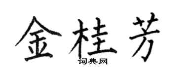 何伯昌金桂芳楷书个性签名怎么写