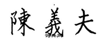 何伯昌陈义夫楷书个性签名怎么写