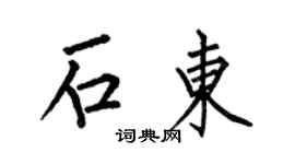 何伯昌石东楷书个性签名怎么写