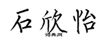 何伯昌石欣怡楷书个性签名怎么写