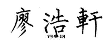 何伯昌廖浩轩楷书个性签名怎么写