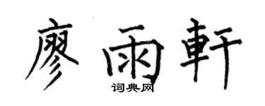 何伯昌廖雨轩楷书个性签名怎么写