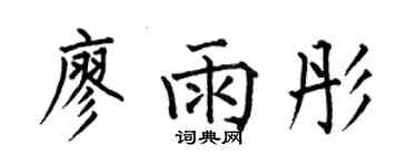 何伯昌廖雨彤楷书个性签名怎么写