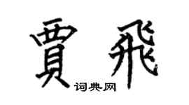 何伯昌贾飞楷书个性签名怎么写