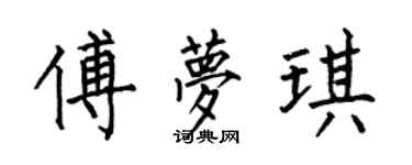 何伯昌傅梦琪楷书个性签名怎么写