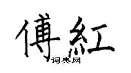 何伯昌傅红楷书个性签名怎么写