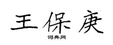 袁强王保庚楷书个性签名怎么写
