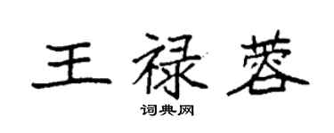 袁强王禄蓉楷书个性签名怎么写