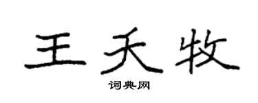 袁强王夭牧楷书个性签名怎么写