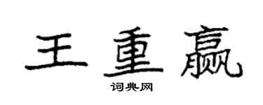 袁强王重赢楷书个性签名怎么写
