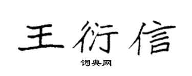 袁强王衍信楷书个性签名怎么写