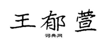 袁强王郁萱楷书个性签名怎么写