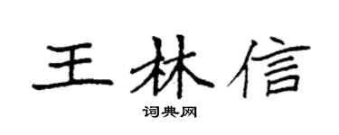 袁强王林信楷书个性签名怎么写