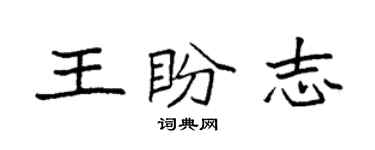 袁强王盼志楷书个性签名怎么写