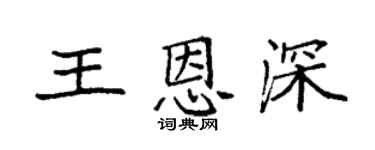 袁强王恩深楷书个性签名怎么写