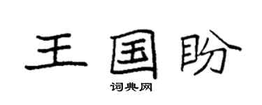 袁强王国盼楷书个性签名怎么写