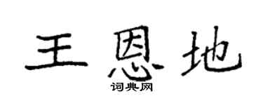 袁强王恩地楷书个性签名怎么写