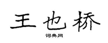 袁强王也桥楷书个性签名怎么写